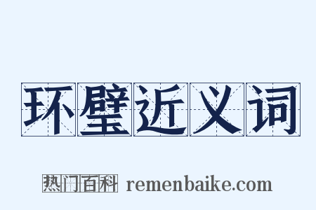 环璧近义词是什么意思的图片